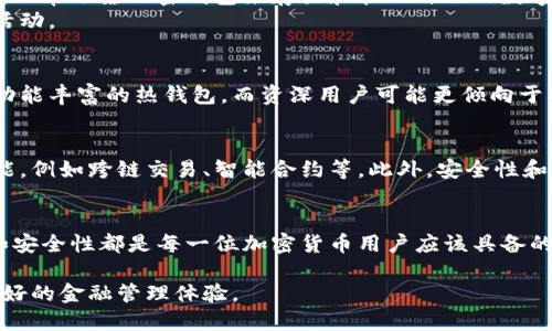 加密钱包是存储和管理加密货币（如比特币、以太坊等）的数字工具。它的功能不仅仅是存储数字资产，还包括生成和保存与这些资产相关的公钥和私钥，使用户能够安全地接收、发送以及管理自己的加密货币。

加密钱包的基本概念
加密钱包可以简单理解为一个数字版本的传统钱包，但它的工作原理则是建立在区块链技术上。每一个加密钱包都对应着一对密钥：公钥和私钥。公钥相当于用户的账户号码，任何人都可以通过这个公钥向用户转账；而私钥则是用户用来进行交易的凭证，必须妥善保管，任何拥有私钥的人都可以完全控制该钱包中的资产。

加密钱包的类型
加密钱包主要分为两大类：热钱包和冷钱包。热钱包是指在线钱包，随时可以访问，方便进行交易和管理。它们通常存在于网络、手机应用或桌面软件中，因为连接互联网，使用起来非常方便。然而，热钱包也因此面临安全风险，容易受到黑客攻击。
冷钱包则是离线存储的方式，包括硬件钱包和纸钱包。冷钱包将私钥存储在不与互联网连接的设备或纸张上，因此相对安全。这种方式不易受到网络攻击，但在操作上可能稍显不便，因为用户需要手动进行交易和管理。

加密钱包的安全性
安全性是选择加密钱包时一个非常重要的考虑因素。用户应当了解不同钱包的安全特性，并采取额外的安全措施，例如启用双重验证、定期备份数据和保持软件更新。最终，妥善保管私钥和助记词，确保其不丢失或落入他人之手，是确保数字资产安全的关键。

加密钱包的使用场景
有许多场景下需要使用加密钱包。比如，用户可以使用它来购买商品和服务，越来越多的商家开始接受加密货币作为支付手段；此外，投资者也常依靠加密钱包来存放和管理自己的数字资产。无论是短期交易还是长期持有，合适的加密钱包都是必不可少的工具。
同时，加密钱包还被用于参与去中心化金融（DeFi）等生态系统，让用户能在没有中心化机构的干预下进行借贷、交易和收益 farming 等活动。

选择合适的加密钱包
选择合适的加密钱包因人而异，用户需要根据个人需求、技术水平以及安全性等因素进行综合考虑。初学者可能偏向于使用界面友好而且功能丰富的热钱包，而资深用户可能更倾向于将大额资产存储在冷钱包中。

未来发展趋势
随着区块链技术的不断进步和加密货币的普及，加密钱包的设计和功能也在不断演变。未来的加密钱包可能会更加智能化，集成更多的功能，例如跨链交易、智能合约等。此外，安全性和用户体验将继续是金融科技领域的热点话题，更多先进的加密技术将在钱包中应用。

总结
总之，加密钱包在数字资产的管理和交易中扮演着不可或缺的角色。无论是为了安全存储，还是便捷交易，了解加密钱包的使用方法、类型和安全性都是每一位加密货币用户应该具备的知识。

加密钱包的作用和重要性，将在未来的数字经济中愈发显现，选择合适的加密钱包，不仅能够保障用户的数字资产安全，还能为用户提供更好的金融管理体验。