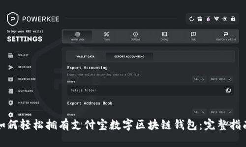 如何轻松拥有支付宝数字区块链钱包:完整指南