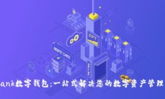 BVBank数字钱包：一站式解决您的数字资产管理需