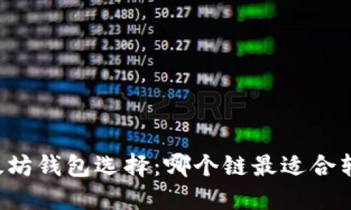 以太坊钱包选择:哪个链最适合转币?