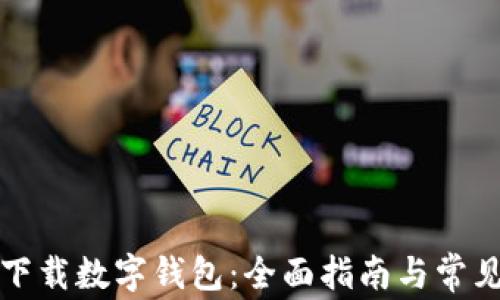 如何安全下载数字钱包:全面指南与常见问题解答