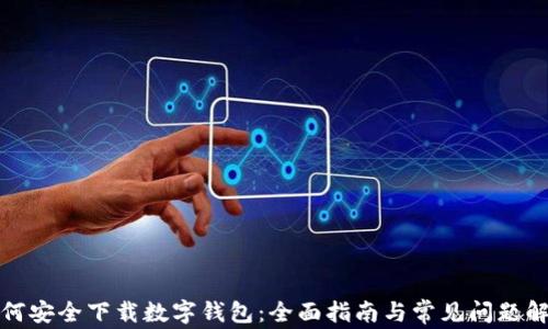 如何安全下载数字钱包:全面指南与常见问题解答