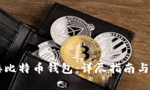 Java对接比特币钱包：详尽指南与实操技巧