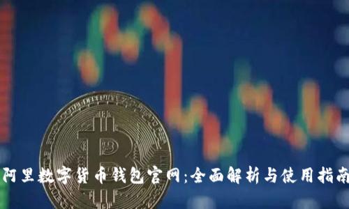 阿里数字货币钱包官网:全面解析与使用指南