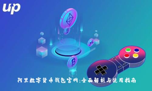 阿里数字货币钱包官网:全面解析与使用指南