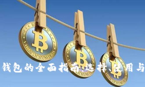 比特币钱包的全面指南：选择、使用与安全性