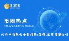 比特币钱包的全面指南:选择、使用与安全性