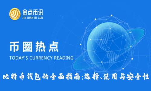 比特币钱包的全面指南：选择、使用与安全性