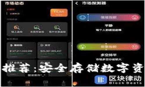 区块链冷钱包推荐：安全存储数字资产的最佳选择