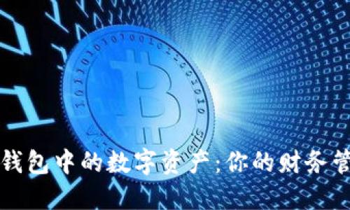 如何管理微信钱包中的数字资产:你的财务管理与理财规划