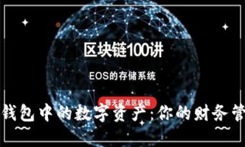 如何管理微信钱包中的数字资产:你的财务管理与理财规划