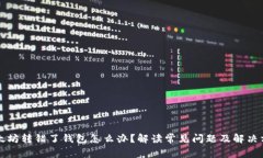 以太坊转错了钱包怎么办?解读常见问题及解决
