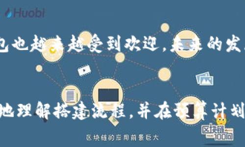    如何高效搭建区块链钱包？费用详解与实用指南  / 

 guanjianci  区块链, 钱包, 搭建费用  /guanjianci 

区块链钱包的基础知识
随着区块链技术的迅猛发展，越来越多的人开始关注如何搭建自己的区块链钱包。区块链钱包是一个用于存储和管理数字资产的工具，让用户能够安全、便捷地进行交易。不同于传统银行账户，区块链钱包强调去中心化，用户因此能够完全掌控自己的资产。在这一过程中的搭建费用和复杂性也是许多人需要考虑的因素。

区块链钱包的种类
区块链钱包主要分为热钱包和冷钱包。热钱包是指在线钱包，随时可以访问，适合频繁交易的用户。冷钱包则是离线存储，更加安全，适合长期持有。根据需求选择合适类型的钱包，将直接影响搭建成本。

搭建区块链钱包的步骤
搭建一个区块链钱包并不像想象中那么简单，它涉及以下几个步骤。首先，需要确定钱包的类型和功能。是要搭建一个简单的存储工具，还是一个具有多种功能的复杂钱包？其次，选择合适的平台和技术栈，确保有一定的技术支持和开发资源。最后，进行安全性的测试和，以应对未来可能出现的威胁。

搭建区块链钱包的费用构成
搭建费用通常包括多个方面：开发费用、技术支持、基础设施费用以及长期维护成本。
ul
  listrong开发费用：/strong如果选择委托第三方开发公司，费用会因公司不同而异，通常在几千到几万美元不等。如果选择自行开发，需要考虑开发人员的工资、工具和技术栈的采购等。/li
  listrong基础设施费用：/strong建立区块链钱包需要服务器和数据库的支持。根据使用的技术和流量，租用服务器的费用每月大致在几十到几百美元之间。/li
  listrong维护费用：/strong钱包搭建后，需要定期维护和更新。这个费用可能会被忽视，但实际上它是长期成本中不可或缺的一部分，每年需要预算一定的资金。/li
/ul

搭建区块链钱包的总费用估算
假设选择外包开发一个基础的热钱包，初步的预算可能在em5,000美元到20,000美元/em之间。这个费用包括了所有设计、开发和初步测试的费用。如果增加更多的功能，比如身份验证、双重安全等，费用将会大幅增加。如果选择开发冷钱包，费用则会更加昂贵，可能达到em30,000美元以上/em。

影响搭建费用的其他因素
除了以上提到的基本费用，搭建区块链钱包的费用还会受多种因素影响。
ul
  listrong功能复杂度：/strong功能越复杂，所需的开发时间和技术成本就越高。比如，如果需要集成交易所接口、支持多种币种，费用毫无疑问会显著上涨。/li
  listrong安全性要求：/strong对于金融领域的应用，安全性是第一位的。为确保钱包的安全，可能需要采取额外的加密技术、身份验证措施和安全审计。这些都无疑会增加费用。/li
  listrong法律合规性：/strong在某些地区，搭建数字钱包需要遵循当地的法律法规，比如反洗钱法规（AML）和了解你的客户（KYC）政策。如果这样，费用也许会增加，因为需要专业的法律咨询返点。/li
/ul

选择合适的开发团队
选择开发团队对于钱包的质量和费用同样至关重要。通常，包括技术能力、过往成功案例乃至后续支持等都会影响评价。寻找一个口碑好、专业度高的团队，可以有效降低后期漏洞和问题带来的额外费用。在决定开发公司前，建议多方对比并进行咨询，最终做出最明智的选择。

区块链钱包未来的趋势
随着区块链技术的不断演进，钱包的形式和功能也在变化。例如，跨链钱包的出现使得用户能够在不同的区块链之间转移资产。此外，集成智能合约、去中心化金融功能的综合钱包也越来越受到欢迎。未来的发展将使得钱包的搭建费用也会有所调整，尤其是在技术和安全要求毫无疑问会变得更高。

结语
搭建一个区块链钱包是一项复杂的任务，其费用受到多种因素的影响。从开发到后期的维护，每一步都需要仔细考量。希望本文提供的信息能够帮助有意愿搭建钱包的用户更好地理解搭建流程，并在预算计划上做好充分准备。在做出决策前，深入研究市场、需求和团队，最终选择合适的方案与合作伙伴。区块链钱包是个人资产管理的重要工具，搭建得当将为用户生活带来便利和保障。