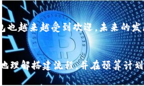    如何高效搭建区块链钱包？费用详解与实用指南  / 

 guanjianci  区块链, 钱包, 搭建费用  /guanjianci 

区块链钱包的基础知识
随着区块链技术的迅猛发展，越来越多的人开始关注如何搭建自己的区块链钱包。区块链钱包是一个用于存储和管理数字资产的工具，让用户能够安全、便捷地进行交易。不同于传统银行账户，区块链钱包强调去中心化，用户因此能够完全掌控自己的资产。在这一过程中的搭建费用和复杂性也是许多人需要考虑的因素。

区块链钱包的种类
区块链钱包主要分为热钱包和冷钱包。热钱包是指在线钱包，随时可以访问，适合频繁交易的用户。冷钱包则是离线存储，更加安全，适合长期持有。根据需求选择合适类型的钱包，将直接影响搭建成本。

搭建区块链钱包的步骤
搭建一个区块链钱包并不像想象中那么简单，它涉及以下几个步骤。首先，需要确定钱包的类型和功能。是要搭建一个简单的存储工具，还是一个具有多种功能的复杂钱包？其次，选择合适的平台和技术栈，确保有一定的技术支持和开发资源。最后，进行安全性的测试和，以应对未来可能出现的威胁。

搭建区块链钱包的费用构成
搭建费用通常包括多个方面：开发费用、技术支持、基础设施费用以及长期维护成本。
ul
  listrong开发费用：/strong如果选择委托第三方开发公司，费用会因公司不同而异，通常在几千到几万美元不等。如果选择自行开发，需要考虑开发人员的工资、工具和技术栈的采购等。/li
  listrong基础设施费用：/strong建立区块链钱包需要服务器和数据库的支持。根据使用的技术和流量，租用服务器的费用每月大致在几十到几百美元之间。/li
  listrong维护费用：/strong钱包搭建后，需要定期维护和更新。这个费用可能会被忽视，但实际上它是长期成本中不可或缺的一部分，每年需要预算一定的资金。/li
/ul

搭建区块链钱包的总费用估算
假设选择外包开发一个基础的热钱包，初步的预算可能在em5,000美元到20,000美元/em之间。这个费用包括了所有设计、开发和初步测试的费用。如果增加更多的功能，比如身份验证、双重安全等，费用将会大幅增加。如果选择开发冷钱包，费用则会更加昂贵，可能达到em30,000美元以上/em。

影响搭建费用的其他因素
除了以上提到的基本费用，搭建区块链钱包的费用还会受多种因素影响。
ul
  listrong功能复杂度：/strong功能越复杂，所需的开发时间和技术成本就越高。比如，如果需要集成交易所接口、支持多种币种，费用毫无疑问会显著上涨。/li
  listrong安全性要求：/strong对于金融领域的应用，安全性是第一位的。为确保钱包的安全，可能需要采取额外的加密技术、身份验证措施和安全审计。这些都无疑会增加费用。/li
  listrong法律合规性：/strong在某些地区，搭建数字钱包需要遵循当地的法律法规，比如反洗钱法规（AML）和了解你的客户（KYC）政策。如果这样，费用也许会增加，因为需要专业的法律咨询返点。/li
/ul

选择合适的开发团队
选择开发团队对于钱包的质量和费用同样至关重要。通常，包括技术能力、过往成功案例乃至后续支持等都会影响评价。寻找一个口碑好、专业度高的团队，可以有效降低后期漏洞和问题带来的额外费用。在决定开发公司前，建议多方对比并进行咨询，最终做出最明智的选择。

区块链钱包未来的趋势
随着区块链技术的不断演进，钱包的形式和功能也在变化。例如，跨链钱包的出现使得用户能够在不同的区块链之间转移资产。此外，集成智能合约、去中心化金融功能的综合钱包也越来越受到欢迎。未来的发展将使得钱包的搭建费用也会有所调整，尤其是在技术和安全要求毫无疑问会变得更高。

结语
搭建一个区块链钱包是一项复杂的任务，其费用受到多种因素的影响。从开发到后期的维护，每一步都需要仔细考量。希望本文提供的信息能够帮助有意愿搭建钱包的用户更好地理解搭建流程，并在预算计划上做好充分准备。在做出决策前，深入研究市场、需求和团队，最终选择合适的方案与合作伙伴。区块链钱包是个人资产管理的重要工具，搭建得当将为用户生活带来便利和保障。