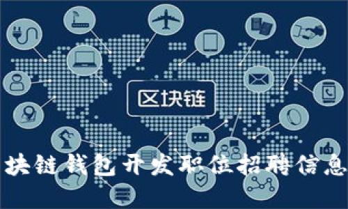 郑州区块链钱包开发职位招聘信息大汇总