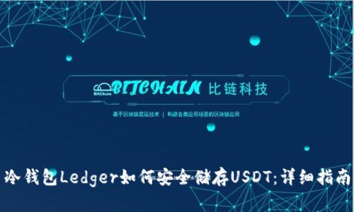 冷钱包Ledger如何安全储存USDT:详细指南