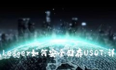冷钱包Ledger如何安全储存USDT:详细指南