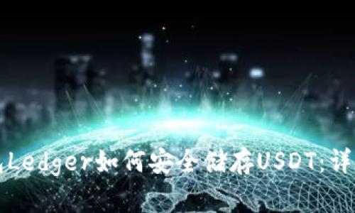 冷钱包Ledger如何安全储存USDT:详细指南