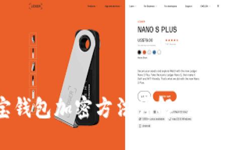 手机支付宝钱包加密方法详解:保护您的资金安全