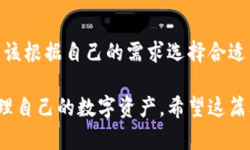 x如何查看比特币钱包中的比特币数量：完整指南/x
比特币钱包, 查看比特币余额, 加密货币管理/guanjianci

第一部分：什么是比特币钱包？
比特币钱包是一种数字工具，帮助用户存储和管理比特币及其他加密货币。它并不像传统钱包那样装有钞票，而是通过密码学算法安全地存储用户的私钥和公钥。私钥是用来签署交易的，而公钥则是其他用户向你发送比特币时所需的地址。

第二部分：查看比特币钱包余额的重要性
保持对比特币余额的了解对于任何加密货币投资者来说都至关重要。无论是日常交易还是投资增值，了解自己的资产情况能够帮助你做出更加明智的决策。经常查看钱包余额还可以监控潜在的安全风险，并使你能够及时处理异常活动。

第三部分：不同类型的钱包及其查看方式
比较常见的比特币钱包类型包括硬件钱包、软件钱包和在线钱包。不同类型的钱包具有不同的特点，查看余额的方法也各不相同。

h4硬件钱包/h4
硬件钱包离线存储你的私钥，提供了高度的安全性。要查看余额，用户可以将硬件钱包连接到计算机，使用相应的软件（如Ledger Live或Trezor Suite）查看账户余额。这种方法非常安全，但也相对复杂，适合有一定技术基础的用户。

h4软件钱包/h4
软件钱包可以分为桌面钱包和移动钱包。用户只需打开应用程序，即可查看比特币余额。它们通常提供友好的用户界面，让用户可以轻松地进行资金管理。常见的软件钱包包括Exodus、Electrum等。

h4在线钱包/h4
在线钱包（也称作云钱包）是通过互联网进行管理的，用户只需登入账户即可查看余额。这种钱包的使用方式简便，但因依赖第三方服务器，安全性相对较低。知名的在线钱包包括Coinbase、Blockchain.com等。

第四部分：使用区块链浏览器查看比特币余额
一种公开且方便的查看比特币余额的方法是使用区块链浏览器。区块链浏览器是一个可以查看所有比特币交易和区块信息的工具。用户只需输入自己的比特币地址，就能查询到与该地址相关的余额和交易记录。

常见的区块链浏览器包括Blockchain.info、Blockcypher等。使用时，只需在浏览器的搜索框中输入比特币地址，点击搜索，系统将展示该地址的所有交易详情，包括余额、发送和接收的比特币数量等。

第五部分：如何确保比特币余额的安全查看
在访问和查看比特币钱包余额时，务必保持安全意识。使用强密码和双重验证（2FA）是保护帐户的有效措施。同时，尽量避免在公共 Wi-Fi 环境下登录钱包，防止黑客攻击。

除了密码保护，定期更新软件与机密信息也十分必要。无论是硬件钱包还是软件钱包，确保使用最新版本的软件，能够提供更好的安全保障。

第六部分：如何处理余额异常情况
在查看自己的比特币钱包时，可能会出现余额异常的情况。这通常意味着可能存在安全隐患，或者由于技术问题影响了余额的显示。如果发现自己的钱包余额减少而没有相应的交易记录，务必立即采取行动。

首先，检查最近的交易记录以确认是否有未授权的交易。如果发现异常交易，立刻联系钱包提供商，甚至考虑将剩余资产转移到更安全的钱包中。与此同时，尽早更改账户密码以及启用更强的安全措施也很重要。

第七部分：总结
查看比特币钱包的数量并不是一件复杂的事情，但为了提高安全性，采取适当的措施和工具是必要的。用户应该根据自己的需求选择合适的钱包类型，并定期监控余额以避免不必要的损失。

无论你是一个比特币的全新用户，也还是有经验的投资者，熟悉这些基本概念和工具都将有助于你更好地管理自己的数字资产。希望这篇文章可以帮助你更深入地了解如何查看比特币钱包的余额以及安全措施。如果还有其他问题，欢迎随时询问！
