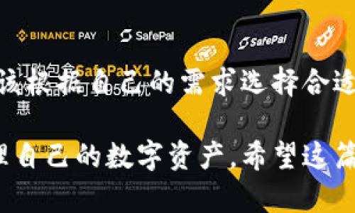 x如何查看比特币钱包中的比特币数量：完整指南/x
比特币钱包, 查看比特币余额, 加密货币管理/guanjianci

第一部分：什么是比特币钱包？
比特币钱包是一种数字工具，帮助用户存储和管理比特币及其他加密货币。它并不像传统钱包那样装有钞票，而是通过密码学算法安全地存储用户的私钥和公钥。私钥是用来签署交易的，而公钥则是其他用户向你发送比特币时所需的地址。

第二部分：查看比特币钱包余额的重要性
保持对比特币余额的了解对于任何加密货币投资者来说都至关重要。无论是日常交易还是投资增值，了解自己的资产情况能够帮助你做出更加明智的决策。经常查看钱包余额还可以监控潜在的安全风险，并使你能够及时处理异常活动。

第三部分：不同类型的钱包及其查看方式
比较常见的比特币钱包类型包括硬件钱包、软件钱包和在线钱包。不同类型的钱包具有不同的特点，查看余额的方法也各不相同。

h4硬件钱包/h4
硬件钱包离线存储你的私钥，提供了高度的安全性。要查看余额，用户可以将硬件钱包连接到计算机，使用相应的软件（如Ledger Live或Trezor Suite）查看账户余额。这种方法非常安全，但也相对复杂，适合有一定技术基础的用户。

h4软件钱包/h4
软件钱包可以分为桌面钱包和移动钱包。用户只需打开应用程序，即可查看比特币余额。它们通常提供友好的用户界面，让用户可以轻松地进行资金管理。常见的软件钱包包括Exodus、Electrum等。

h4在线钱包/h4
在线钱包（也称作云钱包）是通过互联网进行管理的，用户只需登入账户即可查看余额。这种钱包的使用方式简便，但因依赖第三方服务器，安全性相对较低。知名的在线钱包包括Coinbase、Blockchain.com等。

第四部分：使用区块链浏览器查看比特币余额
一种公开且方便的查看比特币余额的方法是使用区块链浏览器。区块链浏览器是一个可以查看所有比特币交易和区块信息的工具。用户只需输入自己的比特币地址，就能查询到与该地址相关的余额和交易记录。

常见的区块链浏览器包括Blockchain.info、Blockcypher等。使用时，只需在浏览器的搜索框中输入比特币地址，点击搜索，系统将展示该地址的所有交易详情，包括余额、发送和接收的比特币数量等。

第五部分：如何确保比特币余额的安全查看
在访问和查看比特币钱包余额时，务必保持安全意识。使用强密码和双重验证（2FA）是保护帐户的有效措施。同时，尽量避免在公共 Wi-Fi 环境下登录钱包，防止黑客攻击。

除了密码保护，定期更新软件与机密信息也十分必要。无论是硬件钱包还是软件钱包，确保使用最新版本的软件，能够提供更好的安全保障。

第六部分：如何处理余额异常情况
在查看自己的比特币钱包时，可能会出现余额异常的情况。这通常意味着可能存在安全隐患，或者由于技术问题影响了余额的显示。如果发现自己的钱包余额减少而没有相应的交易记录，务必立即采取行动。

首先，检查最近的交易记录以确认是否有未授权的交易。如果发现异常交易，立刻联系钱包提供商，甚至考虑将剩余资产转移到更安全的钱包中。与此同时，尽早更改账户密码以及启用更强的安全措施也很重要。

第七部分：总结
查看比特币钱包的数量并不是一件复杂的事情，但为了提高安全性，采取适当的措施和工具是必要的。用户应该根据自己的需求选择合适的钱包类型，并定期监控余额以避免不必要的损失。

无论你是一个比特币的全新用户，也还是有经验的投资者，熟悉这些基本概念和工具都将有助于你更好地管理自己的数字资产。希望这篇文章可以帮助你更深入地了解如何查看比特币钱包的余额以及安全措施。如果还有其他问题，欢迎随时询问！