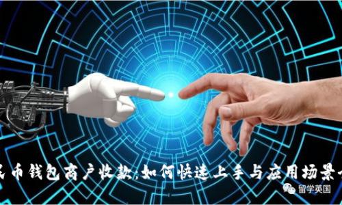 数字人民币钱包商户收款:如何快速上手与应用场景全面解析