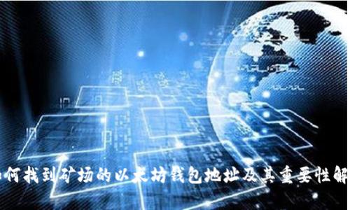如何找到矿场的以太坊钱包地址及其重要性解析