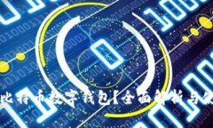 什么是比特币数字钱包?全面解析与使用指南
