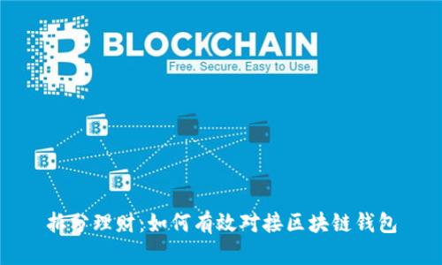 拆分理财:如何有效对接区块链钱包