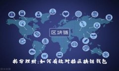 拆分理财:如何有效对接区块链钱包