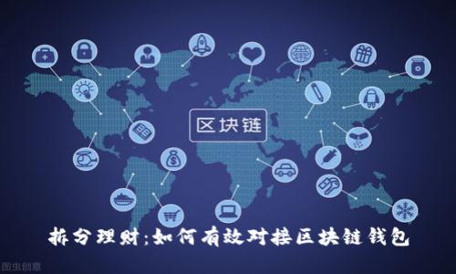 拆分理财:如何有效对接区块链钱包
