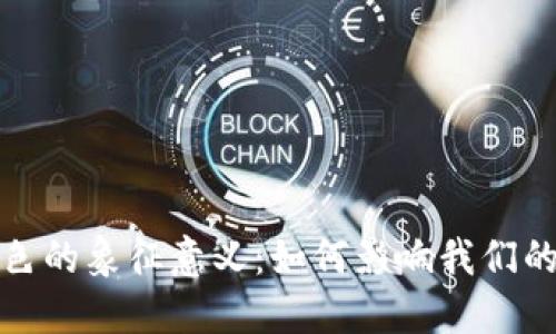 数字钱包颜色的象征意义:如何影响我们的选择与信任