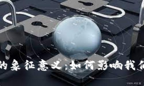 数字钱包颜色的象征意义:如何影响我们的选择与信任