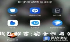 区块链十大安全钱包推荐:安全性与便捷性的完