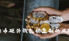 如何防范比特币硬件钱包被复制的风险与安全措