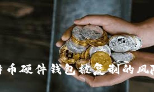 如何防范比特币硬件钱包被复制的风险与安全措施