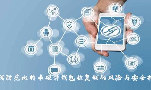 如何防范比特币硬件钱包被复制的风险与安全措施