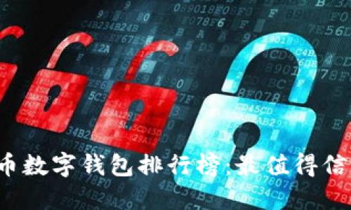 2023年虚拟币数字钱包排行榜:最值得信赖的钱包推荐