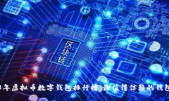 2023年虚拟币数字钱包排行榜:最值得信赖的钱包
