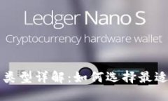 区块链钱包类型详解:如何选择最适合你的钱包