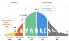 区块链挖矿是否需要下载钱包?深入解析与用户
