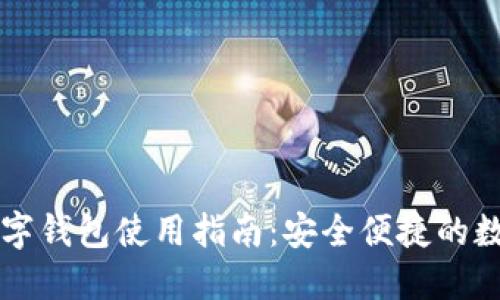 苹果加密数字钱包使用指南:安全便捷的数字资产管理