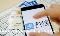比特币提现到钱包的详细指南:安全迅速的操作