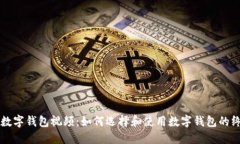 区块链数字钱包视频:如何选择和使用数字钱包