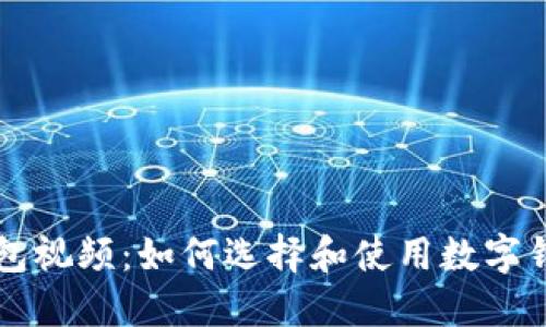 区块链数字钱包视频:如何选择和使用数字钱包的终极指南