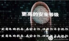 思考:山东区块链钱包开发商选购指南:在安全性