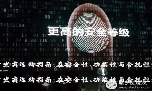 思考:
山东区块链钱包开发商选购指南:在安全性、功能性与合规性之间找到最佳选择
山东区块链钱包开发商选购指南:在安全性、功能性与合规性之间找到最佳选择