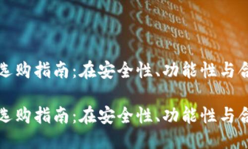 思考:
山东区块链钱包开发商选购指南:在安全性、功能性与合规性之间找到最佳选择
山东区块链钱包开发商选购指南:在安全性、功能性与合规性之间找到最佳选择