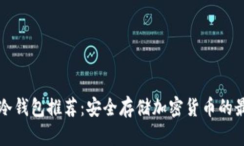 区块链冷钱包推荐：安全存储加密货币的最佳选择