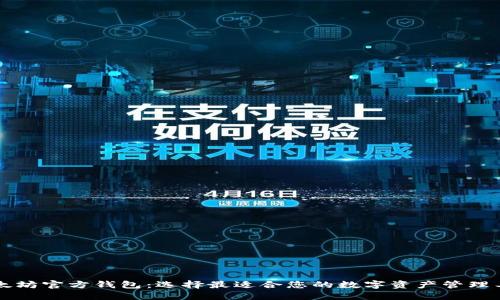 以太坊官方钱包:选择最适合您的数字资产管理工具